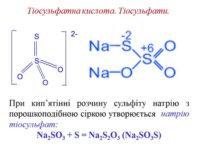 Тіосульфатна кислота. Тіосульфати. При кип’ятінні розчину сульфіту натрію з порошкоподібною сіркою утворюється  натрію